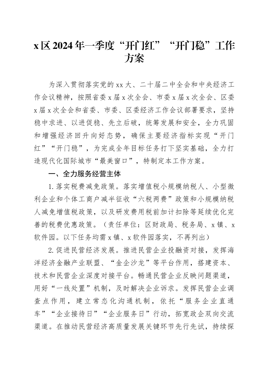 X区2024年一季度“开门红”“开门稳”工作方案_第1页