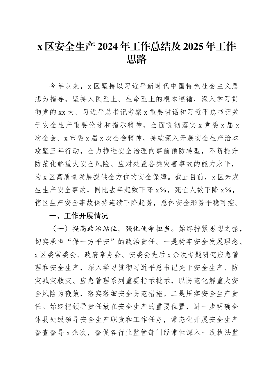 X区安全生产2024年工作总结及2025年工作思路_第1页