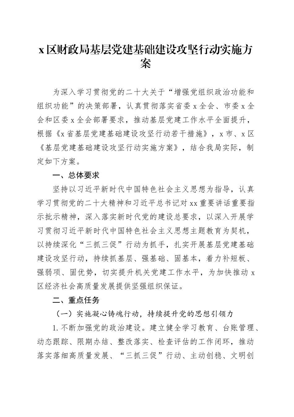 x区财政局基层党建基础建设攻坚行动实施方案_第1页