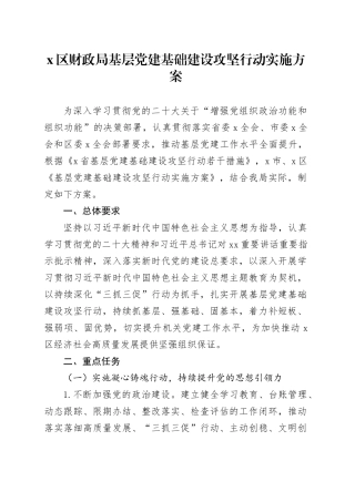 x区财政局基层党建基础建设攻坚行动实施方案