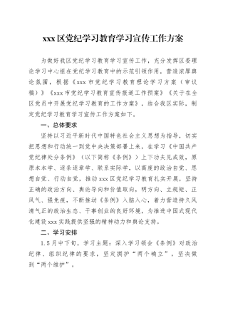 X区党纪学习教育学习宣传工作方案