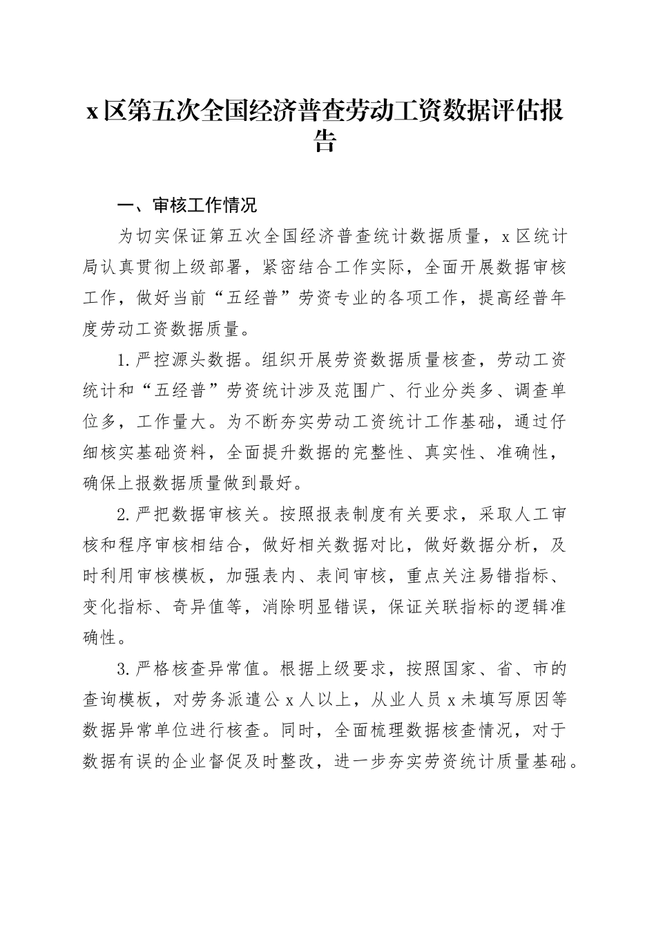 X区第五次全国经济普查劳动工资数据评估报告_第1页