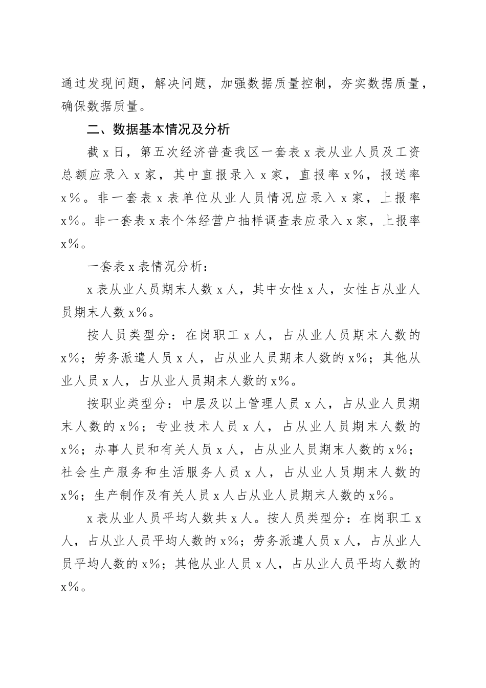 X区第五次全国经济普查劳动工资数据评估报告_第2页