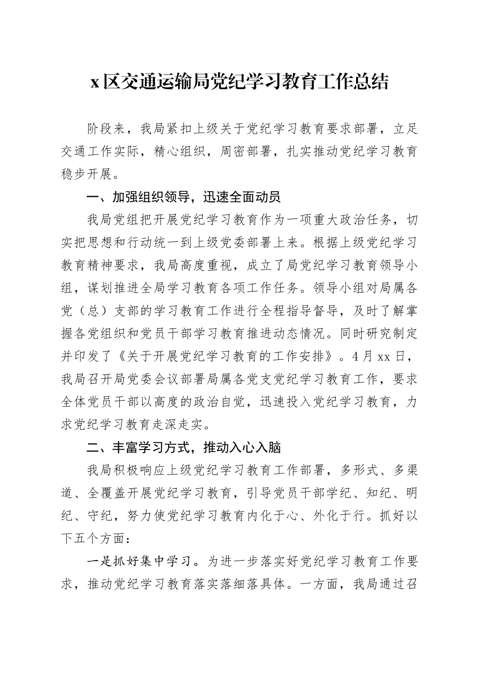 X区交通运输局党纪学习教育工作总结_第1页