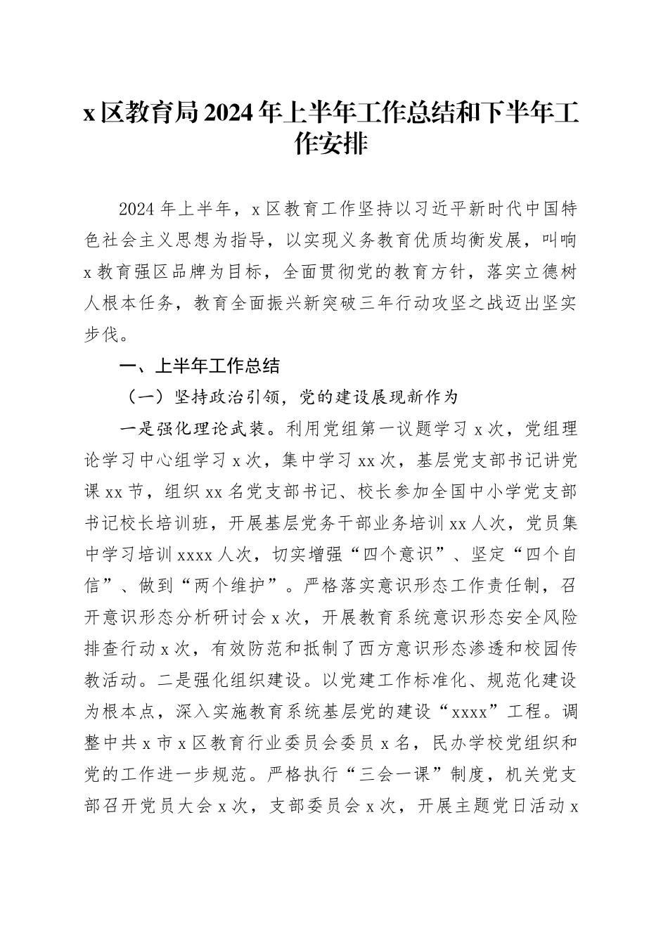X区教育局2024年上半年工作总结和下半年工作安排_第1页