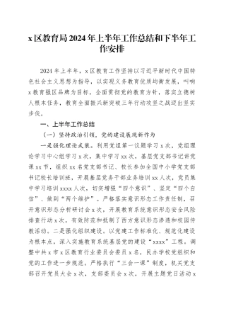 X区教育局2024年上半年工作总结和下半年工作安排