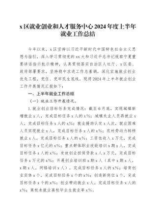 X区就业创业和人才服务中心2024年度上半年就业工作总结