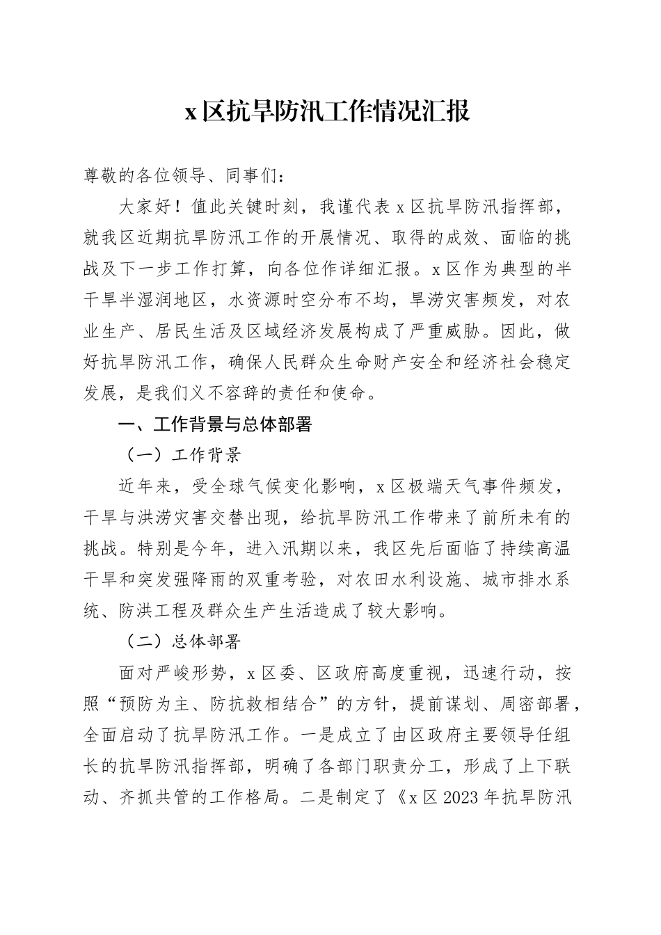 X区抗旱防汛工作情况汇报_第1页