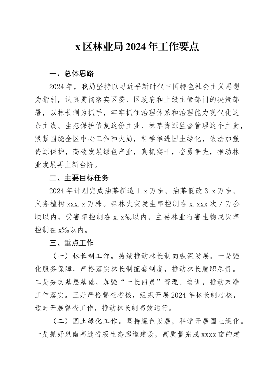 X区林业局2024年工作要点_第1页