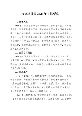 X区林业局2024年工作要点