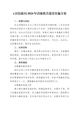 x区民政局2024年清廉机关建设实施方案