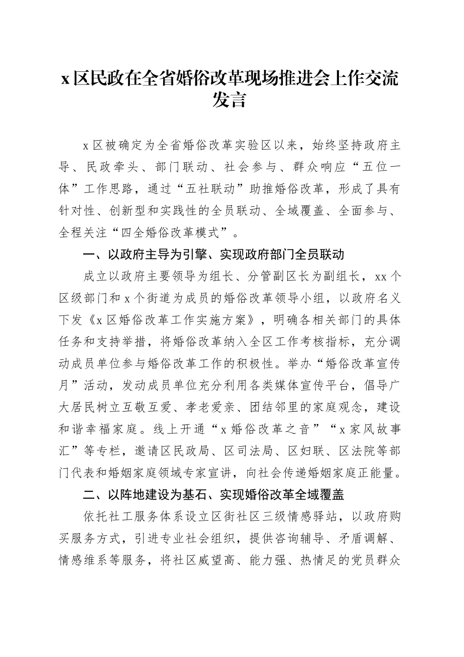 X区民政在全省婚俗改革现场推进会上作交流发言_第1页