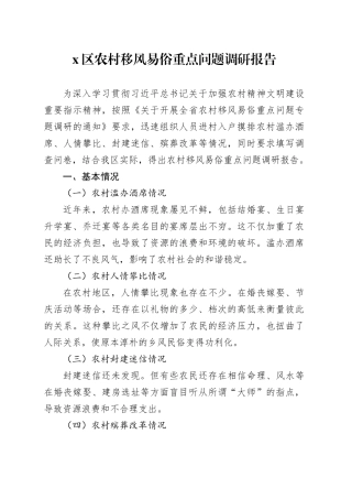 X区农村移风易俗重点问题调研报告