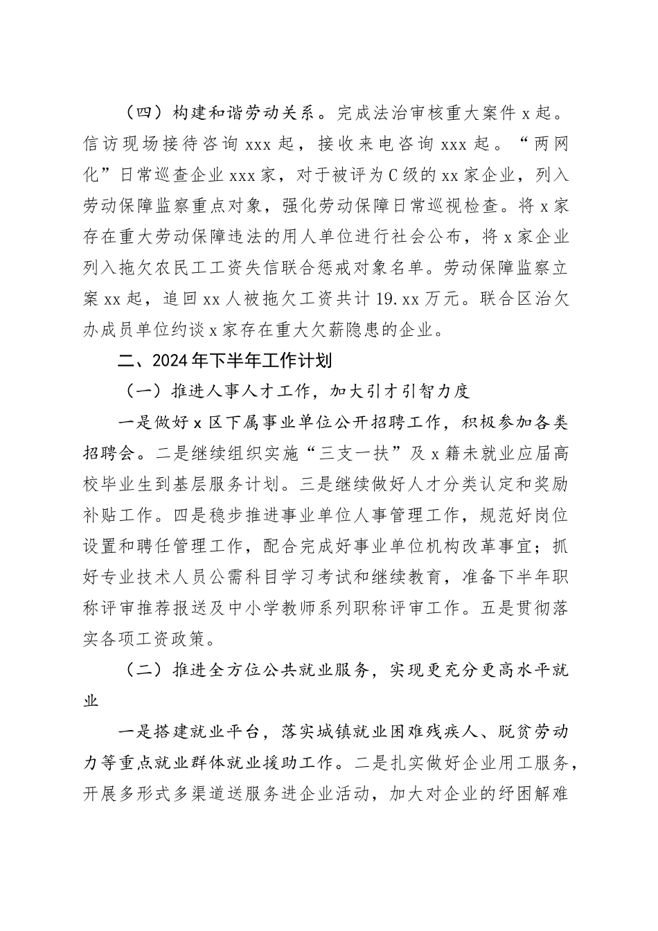 X区人力资源和社会保障局2024年上半年工作总结和下半年工作计划_第2页