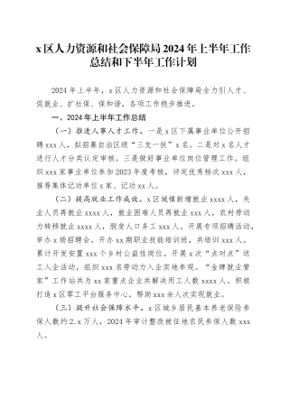 X区人力资源和社会保障局2024年上半年工作总结和下半年工作计划