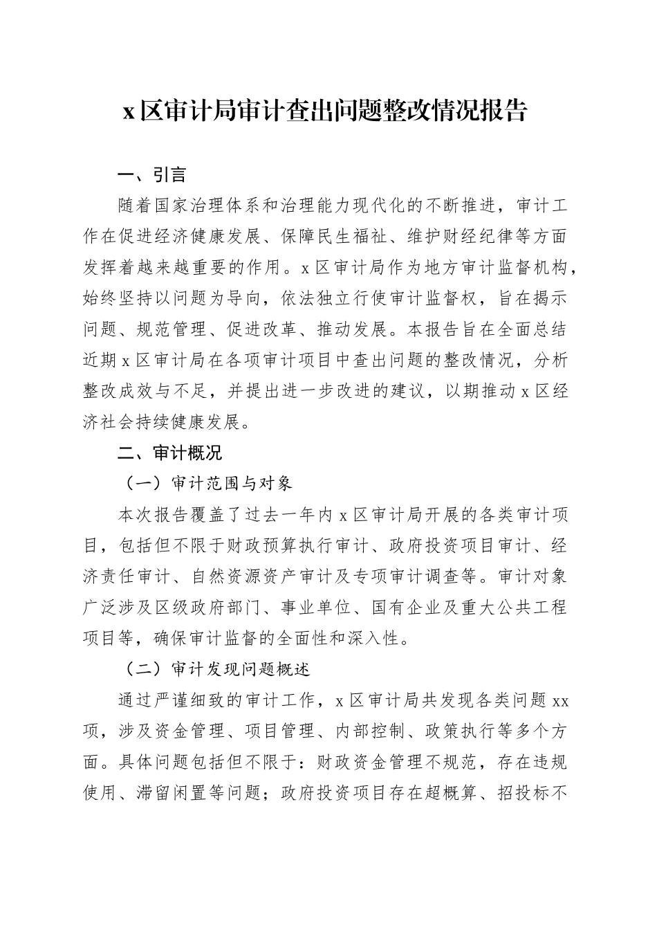 X区审计局审计查出问题整改情况报告_第1页