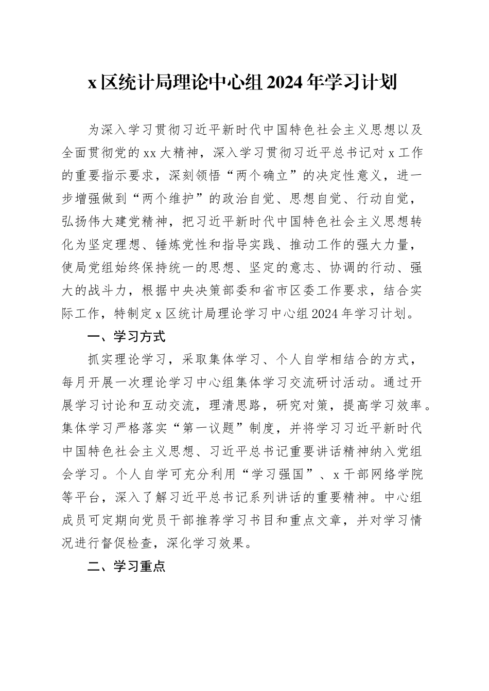 X区统计局理论中心组2024年学习计划_第1页
