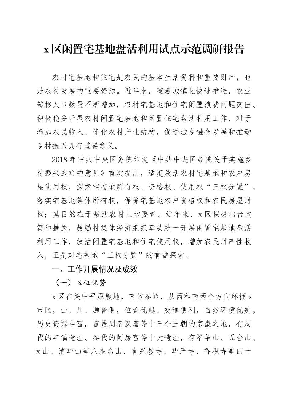 X区闲置宅基地盘活利用试点示范调研报告_第1页