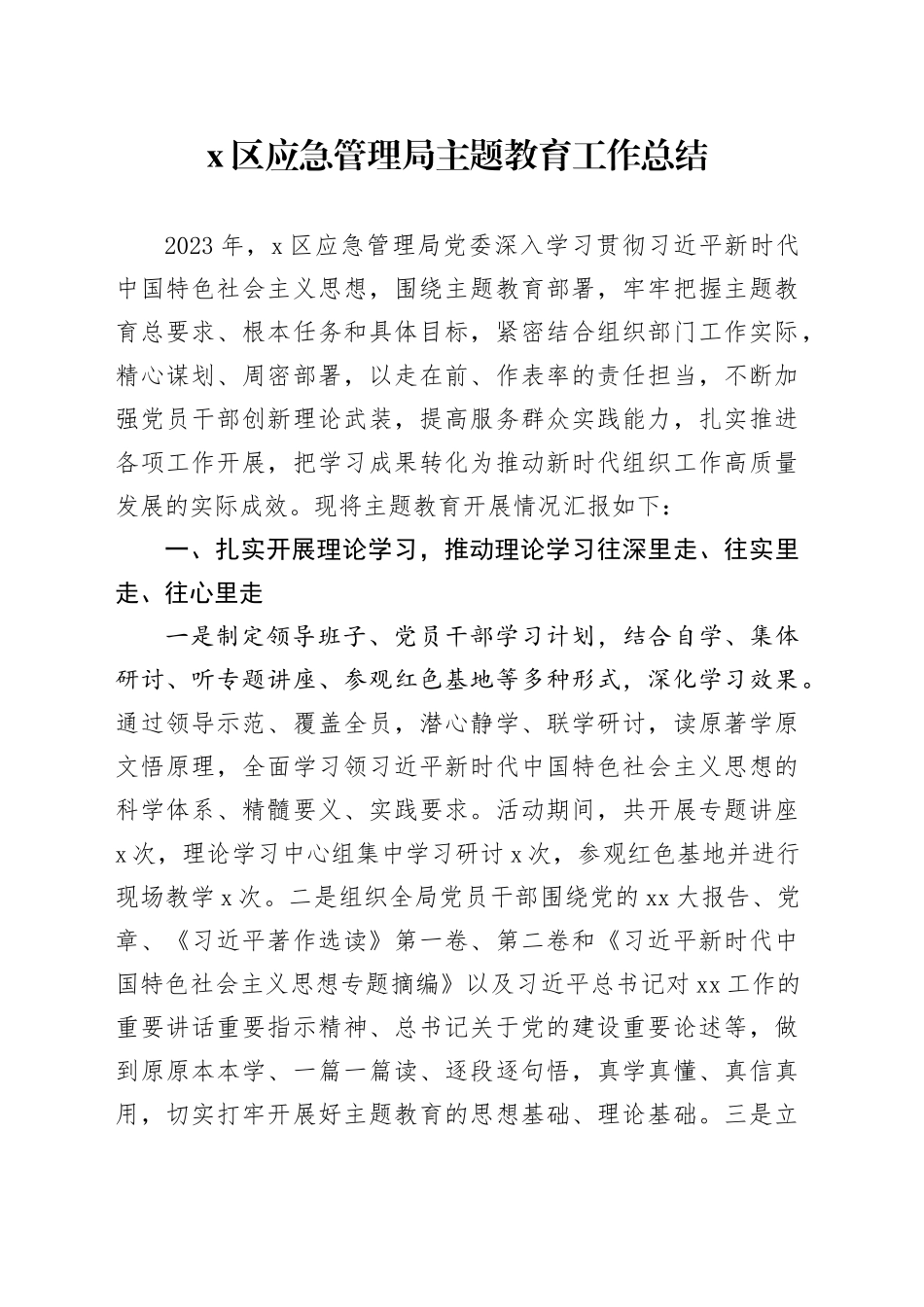 X区应急管理局主题教育工作总结_第1页