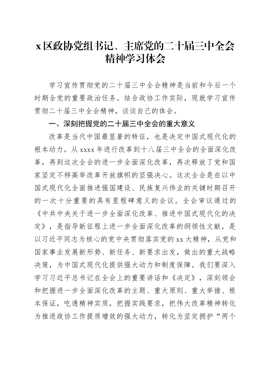 X区政协党组书记、主席学习党的二十届三中全会精神心得体会_第1页