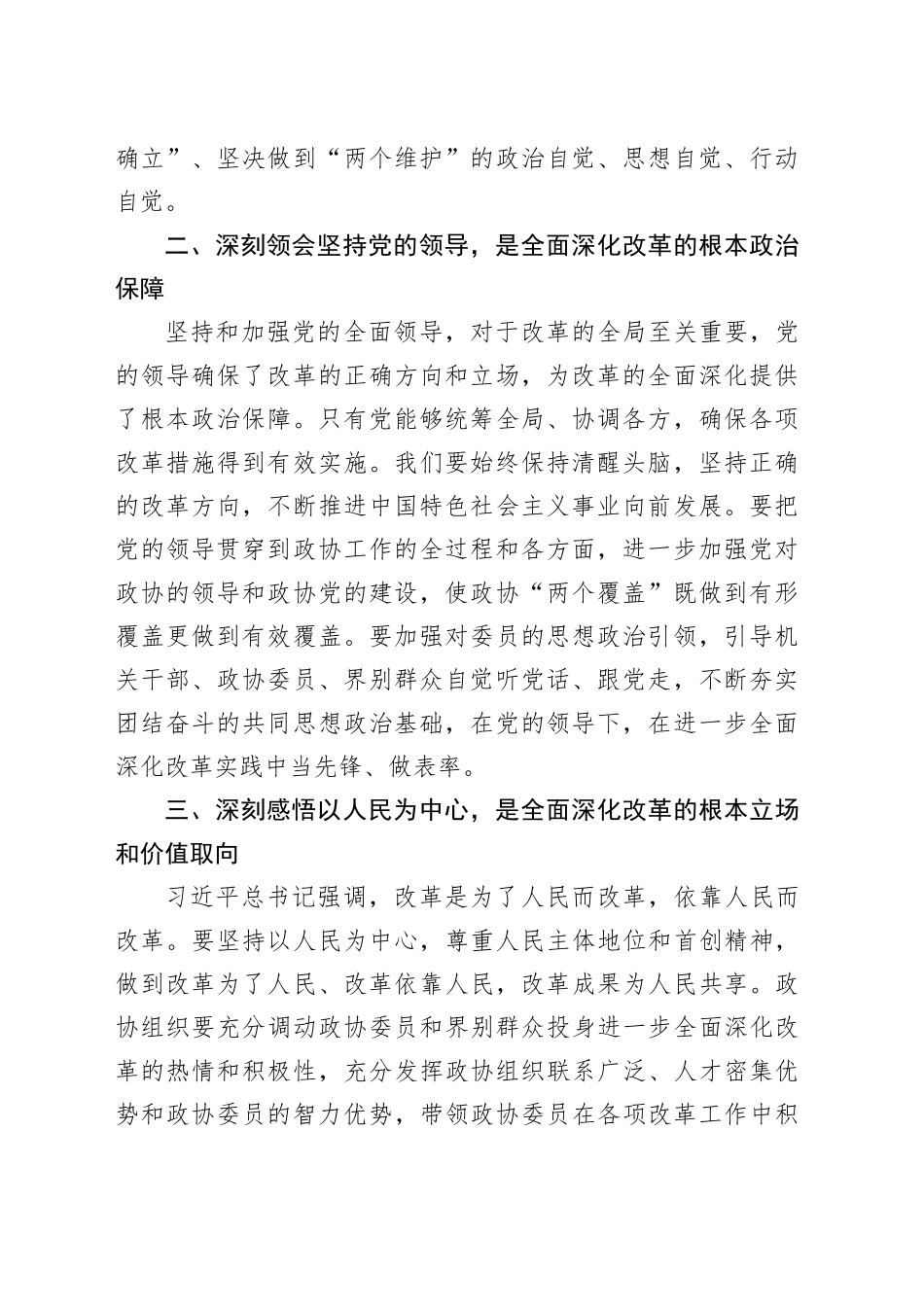 X区政协党组书记、主席学习党的二十届三中全会精神心得体会_第2页