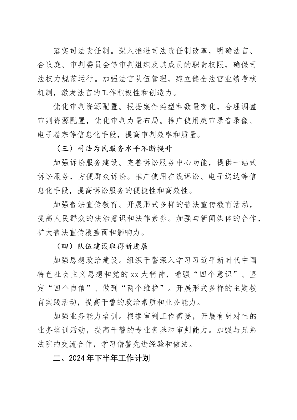 X人民法院2024年上半年工作总结及下半年工作计划_第2页