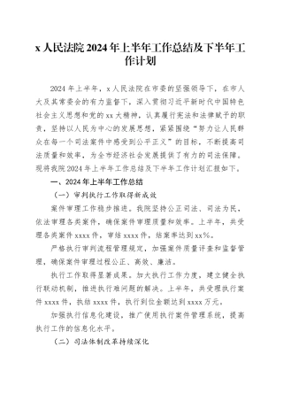 X人民法院2024年上半年工作总结及下半年工作计划