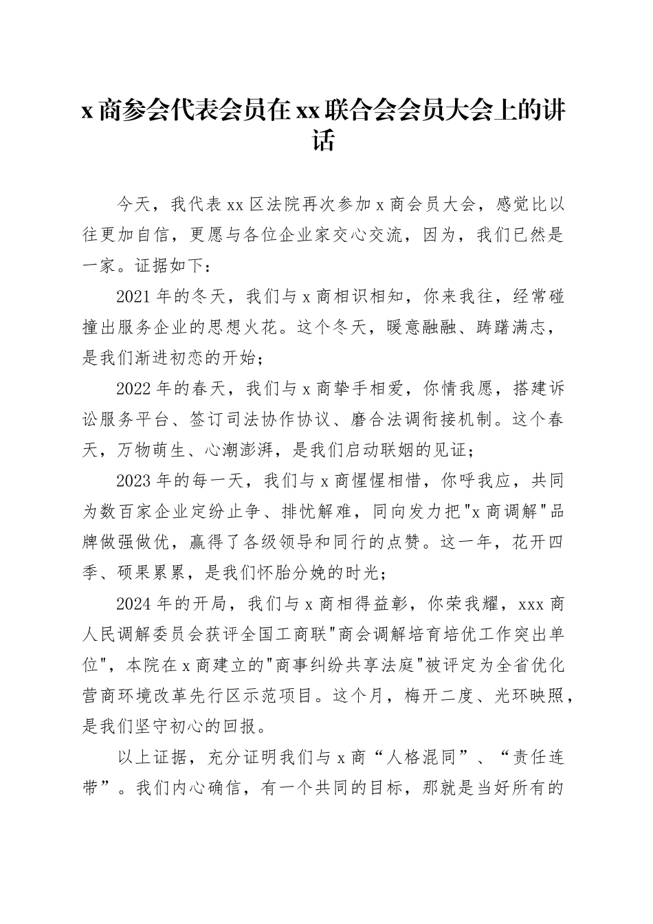 x商参会代表会员在xx联合会会员大会上的讲话_第1页