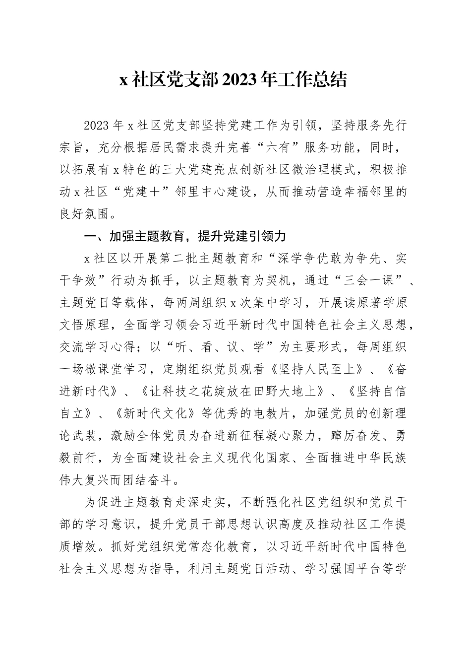 X社区党支部2023年工作总结_第1页