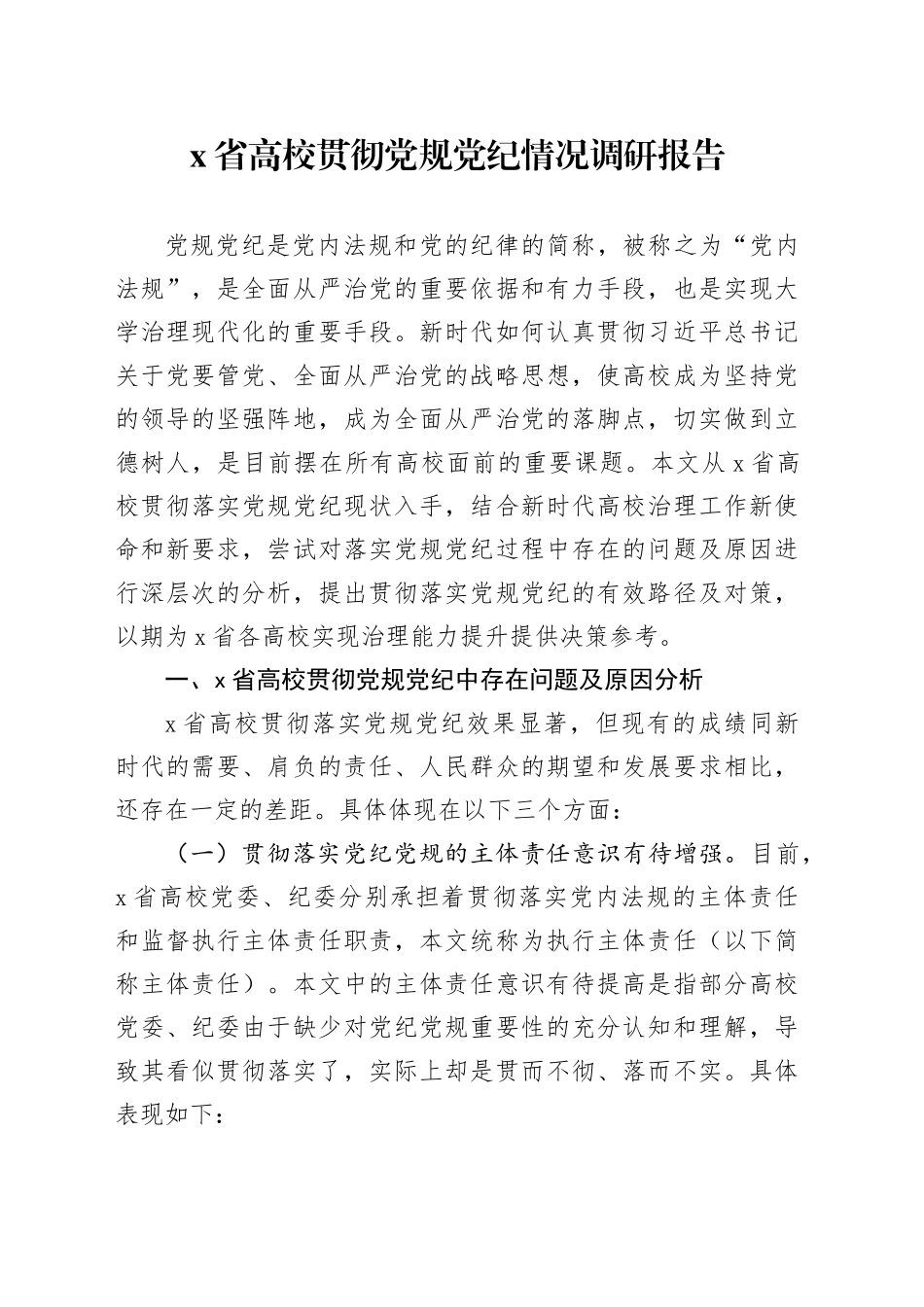 X省高校贯彻党规党纪情况调研报告_第1页