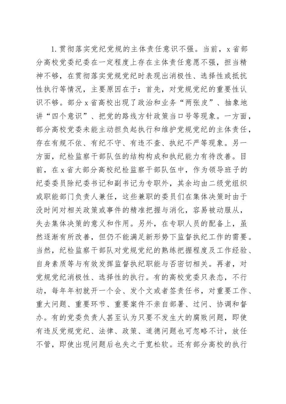 X省高校贯彻党规党纪情况调研报告_第2页