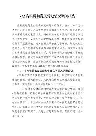X省高校贯彻党规党纪情况调研报告