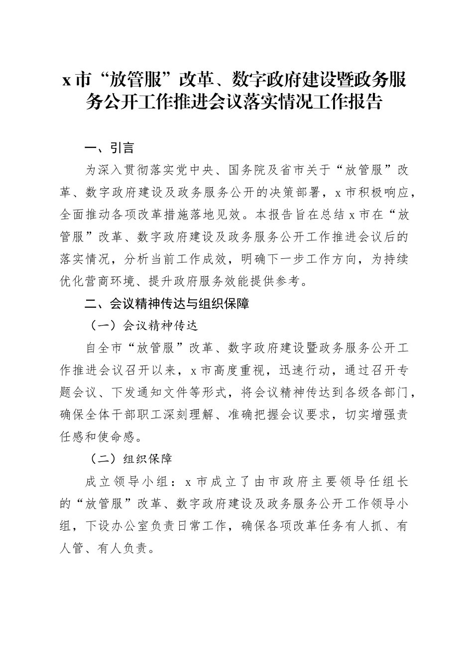 X市“放管服”改革、数字政府建设暨政务服务公开工作推进会议落实情况工作报告_第1页