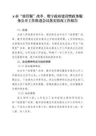X市“放管服”改革、数字政府建设暨政务服务公开工作推进会议落实情况工作报告