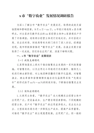 X市“数字农业”发展情况调研报告
