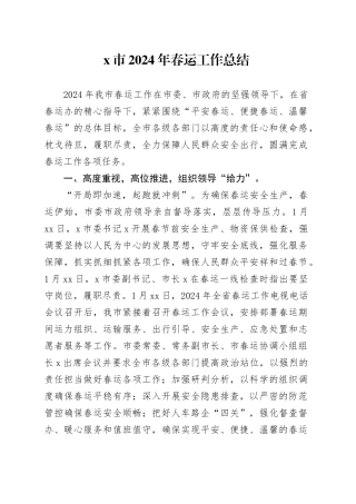 X市2024年春运工作总结
