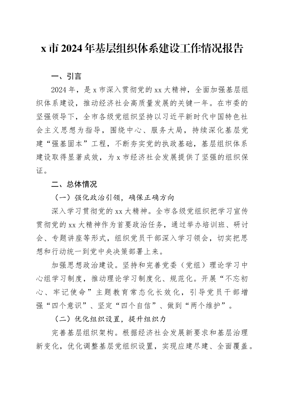 X市2024年基层组织体系建设工作情况报告_第1页