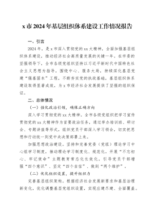 X市2024年基层组织体系建设工作情况报告