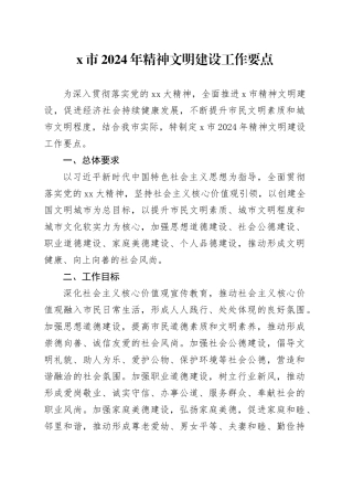 X市2024年精神文明建设工作要点