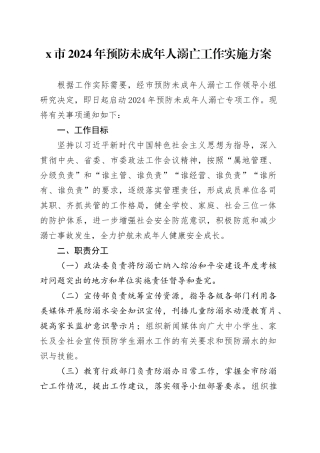 x市2024年预防未成年人溺亡工作实施方案