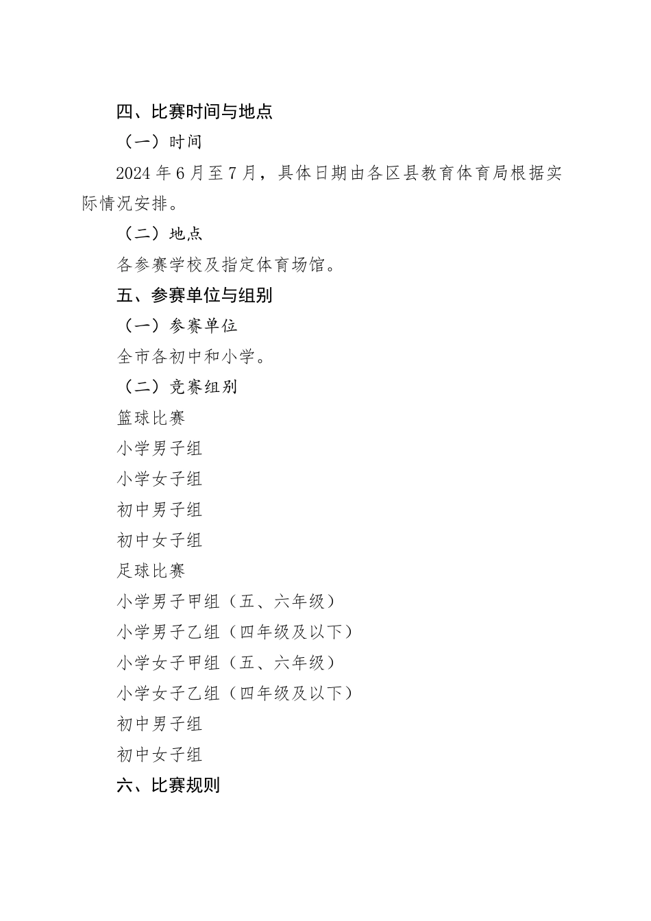 X市2024年中小学生篮球与足球比赛实施方案_第2页