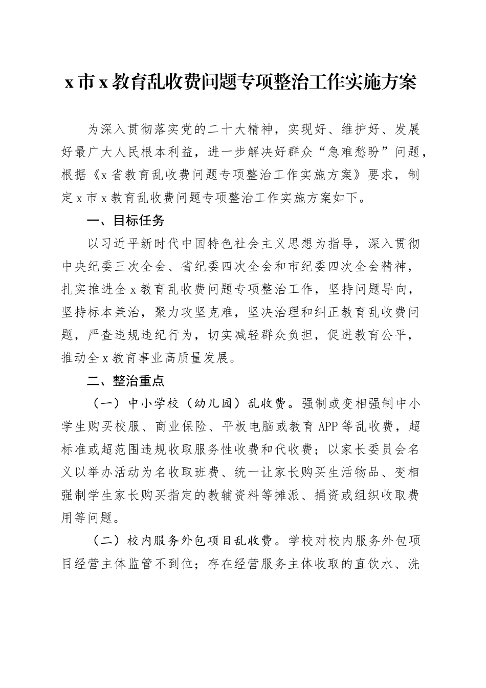 x市x教育乱收费问题专项整治工作实施方案_第1页
