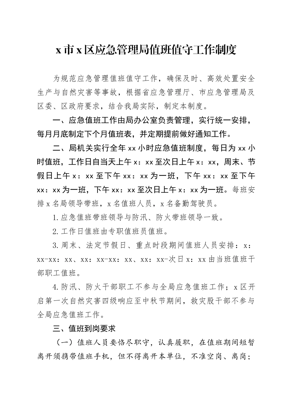 x市x区应急管理局值班值守工作制度_第1页