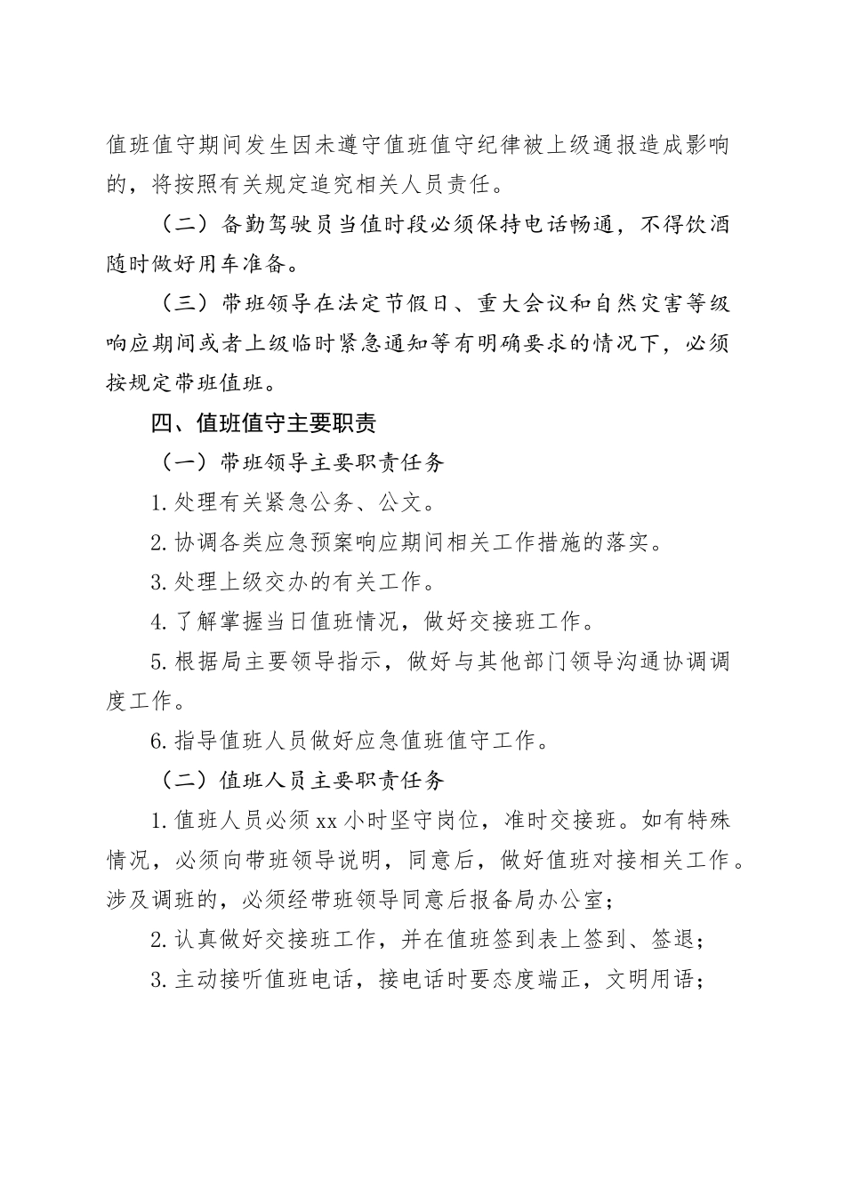 x市x区应急管理局值班值守工作制度_第2页