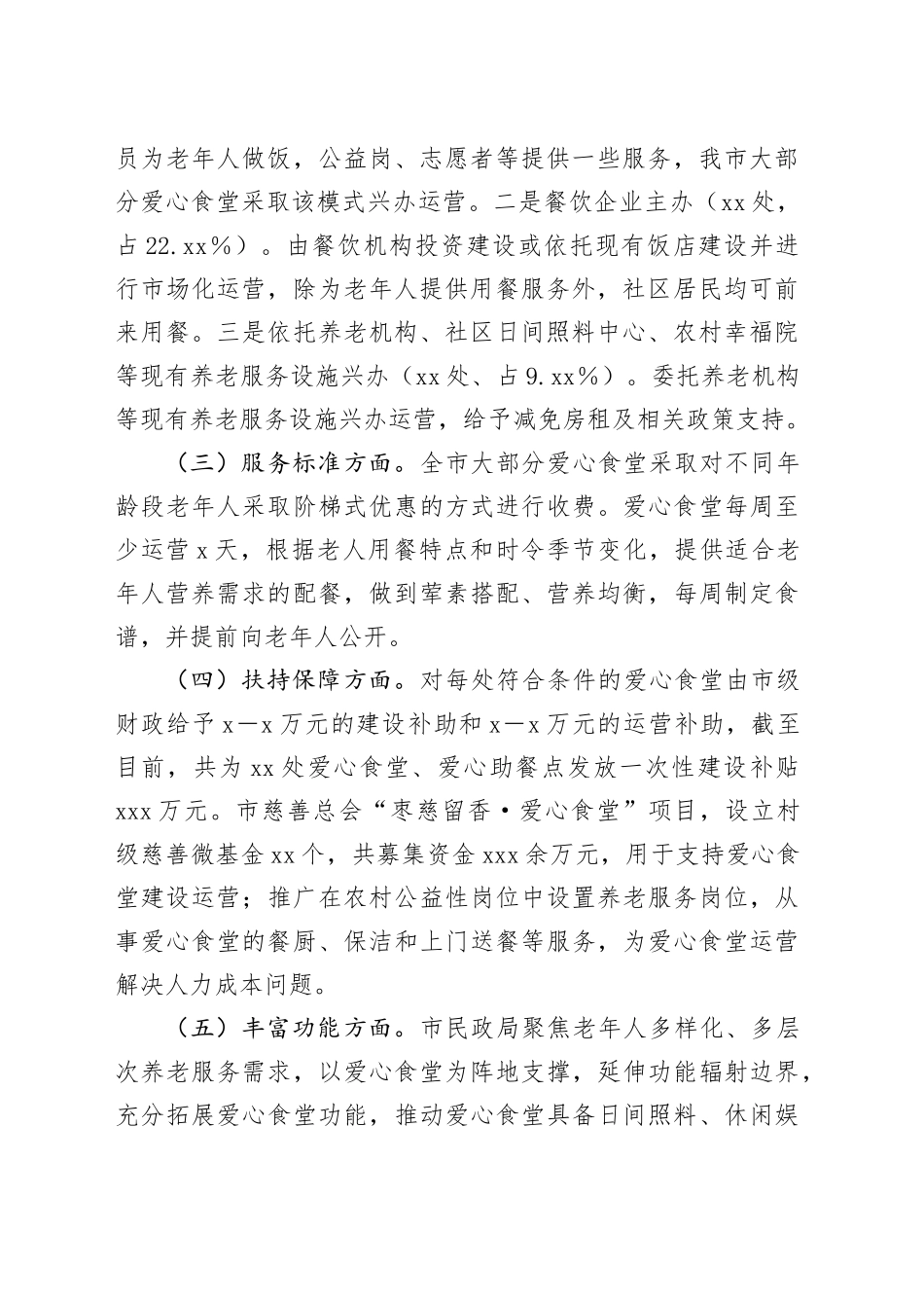 X市爱心食堂建设和运营调研报告_第2页