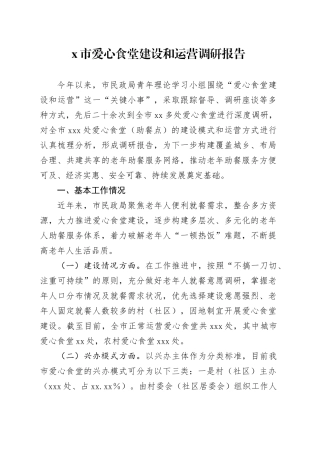 X市爱心食堂建设和运营调研报告