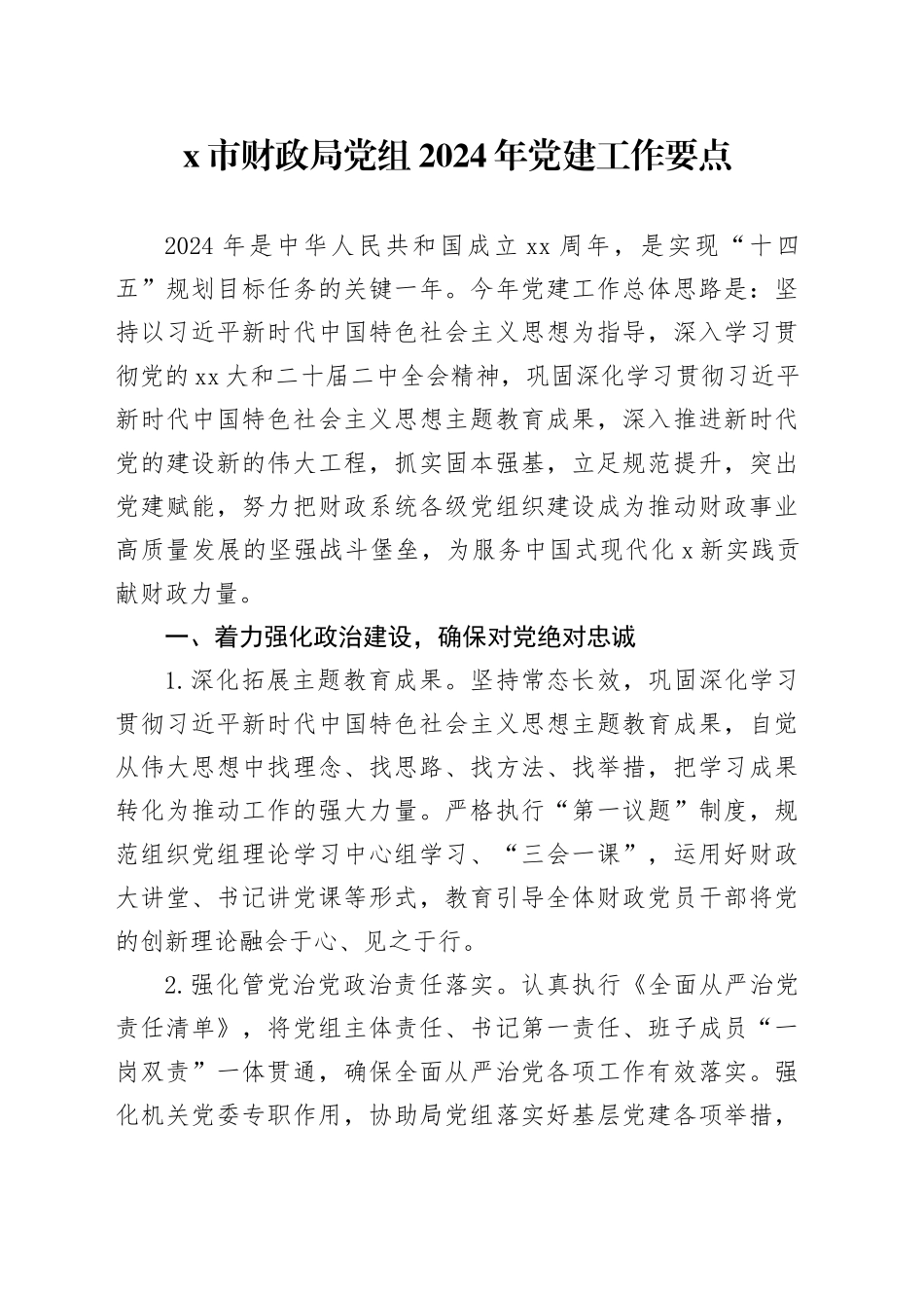 X市财政局党组2024年党建工作要点_第1页