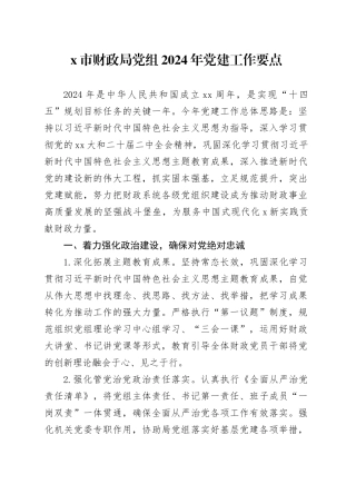 X市财政局党组2024年党建工作要点