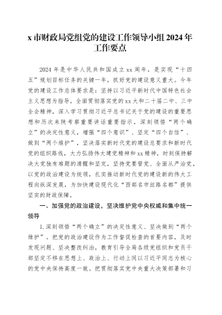 X市财政局党组党的建设工作领导小组2024年工作要点
