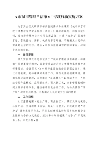 x市城市管理＂洁净x＂专项行动实施方案